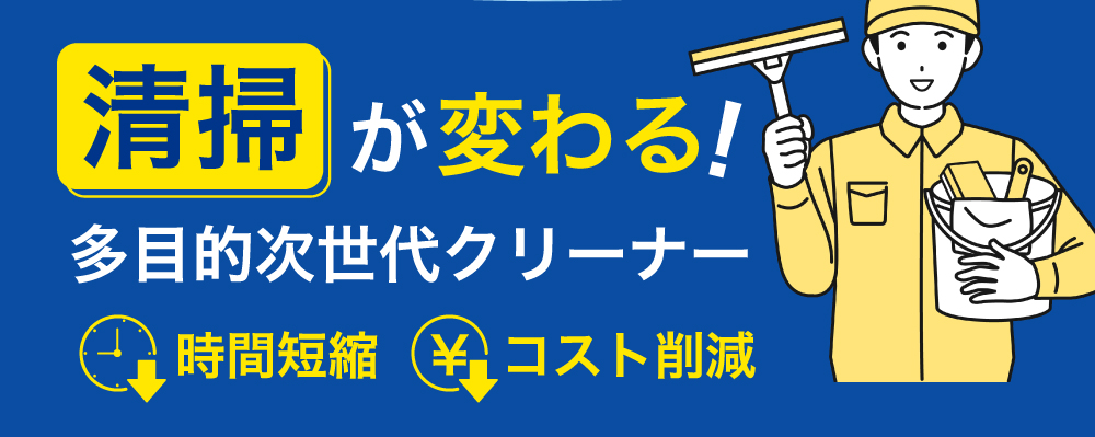清掃が変わる！多目的次世代クリーナー