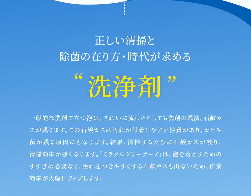 正しい清掃と除菌の在り方・時代が求める洗浄剤