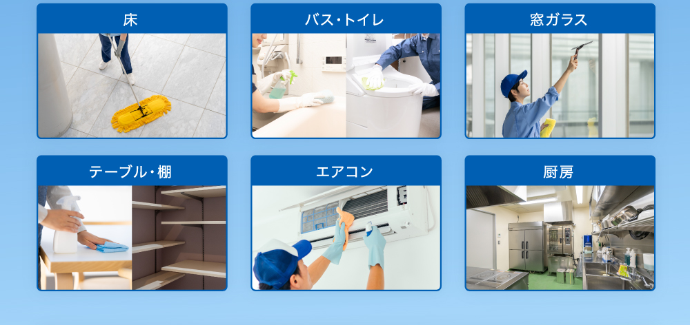 多くの清掃場所でご利用いただけます